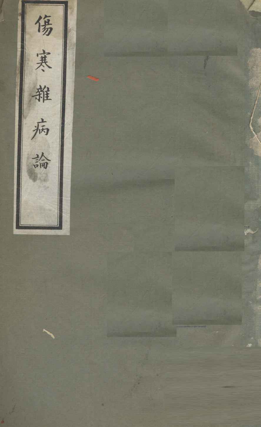 伤寒杂病论  卷8